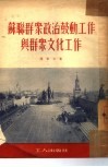苏联群众政治鼓动工作与群众文化工作  访苏杂记