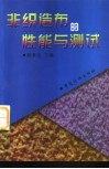 非织造布的性能与测试