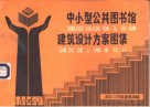 中小型公共图书馆建筑设计方案图集