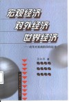 宏观经济  对外经济  世界经济  改革开放新阶段的思考