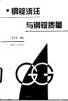 钢锭浇注与钢锭质量
