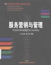 服务营销与管理