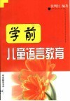 学前儿童语言教育