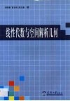 线性代数与空间解析几何