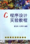 C程序设计实验教程 封面