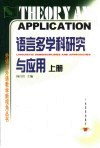 语言多学科研究与应用 电子书封面