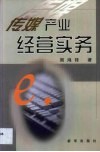 传媒产业经营实务 封面