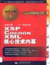全面引爆-XSP网站开发 XSP Cocoon XML核心技术内幕