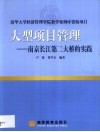 大型项目管理  南京长江第二大桥的实践