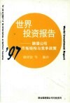 1997年世界投资报告  跨国公司市场结构与竞争政策