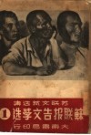 苏联报告文学选  1