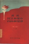 谈谈民主和集中自由和纪律 电子书封面