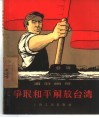 争取和平解放台湾