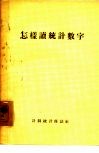 怎样读统计数字