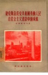 捷克斯洛伐克共和国劳动人民在社会主义建设中的成就