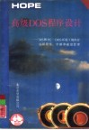 高级DOS程序设计 MS 和 PC-DOS 环境下的内存驻留程序、中断和磁盘管理