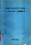逻辑程序设计语言PGOLOG-基础、原理、实现和应用