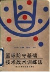 篮球防守基础技术战术训练法