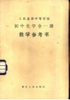 工农业余中等学校初中化学全1册试用本教学参考书