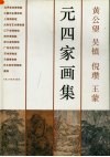 元四家画集  黄公望  吴镇  倪瓒  王蒙