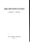 建国以来哲学重要学术论争简况  1949.10-1965.5