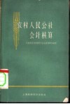 农村人民公社会计核算