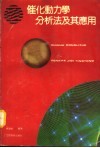 催化动力学分析法及其应用