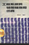 工程系统的键图模拟和仿真