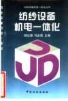 纺纱设备机电一体化