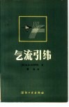 气流引纬