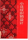小花纹织物设计
