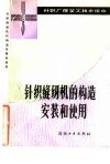 针织缝纫机的构造、安装和使用