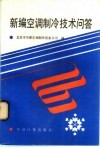 新编空调制冷技术问答