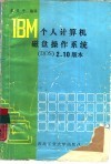 IBM个人计算机磁盘操作系统 DOS 2.10版本