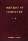1200例实用自动化机械与机构技术咨询图册  第1册