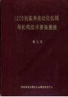 1200例实用自动化机械与机构技术咨询图册  第3册