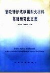 复吹转炉炼钢用耐火材料基础研究论文集