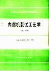 内燃机装试工艺学  初、中级