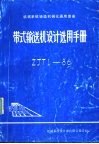 机械系统铸造机械化通用图册ue25d带式输送机设计选用手册 ZJT1-86