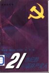走向二十一世纪的中国共产党人