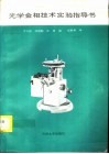 光学金相技术实验指导书