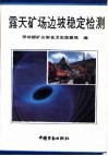 露天矿场边坡稳定检测