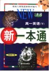 新一本通  初一英语  下  试用修订版