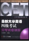 最新大学英语四级考试实考试卷详解  1998-2002