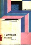 自动控制系统  电力拖动控制