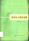 常用电子器具电路
