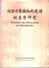 付里叶变换红外光谱的应用研究