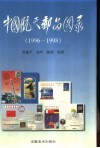 中国航天邮品图录  1996-1998