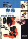 触类旁通  中国画技法新解  枇杷·荔枝·石榴·柿子