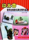 幼儿园教师自制教玩具优秀作品选